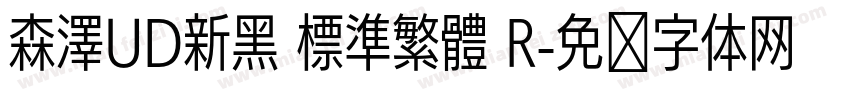 森澤UD新黑 標準繁體 R字体转换